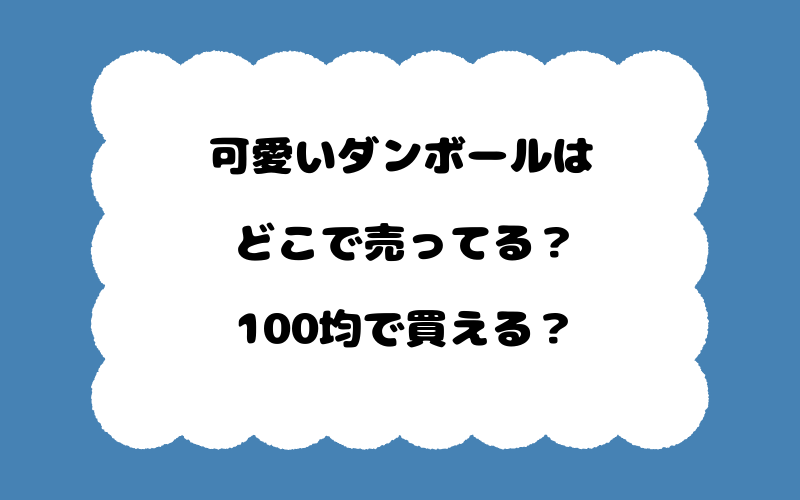 可愛いダンボールはどこで売ってる？100均で買える？