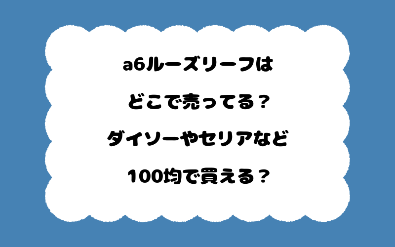 a6ルーズリーフはどこで売ってる?ダイソーやセリアなど100均で買える?