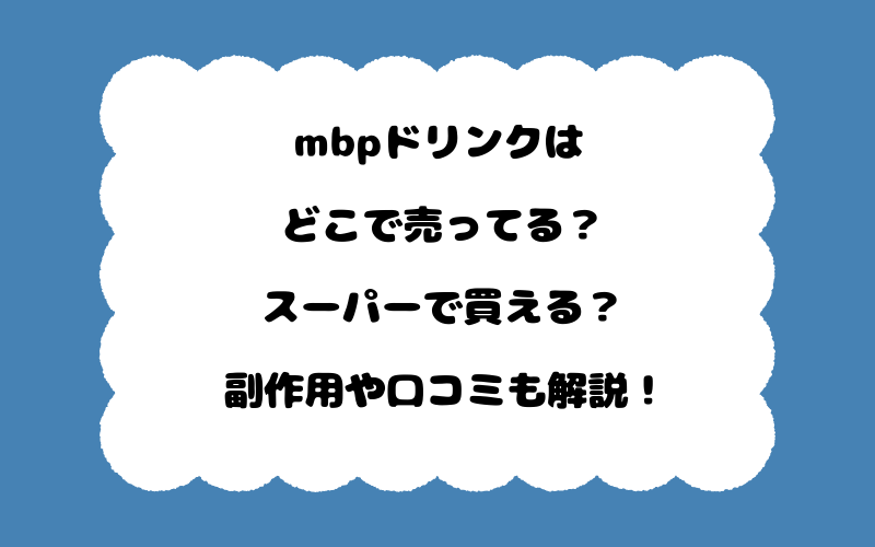 mbpドリンクはどこで売ってる?スーパーで買える?副作用や口コミも解説!
