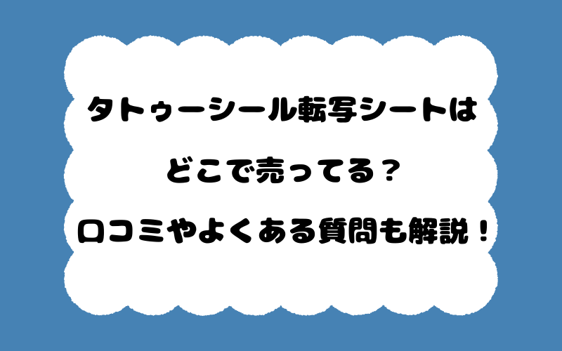 タトゥーシール転写シートはどこで売ってる？口コミやよくある質問も解説！