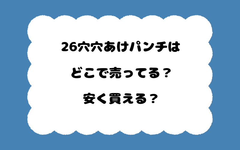 26穴穴あけパンチはどこで売ってる？安く買える？