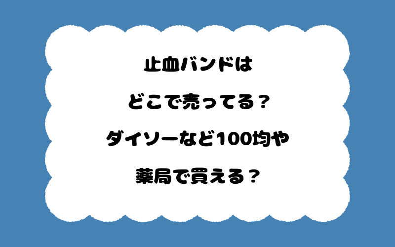 止血バンドはどこで売ってる?ダイソーなど100均や薬局で買える?