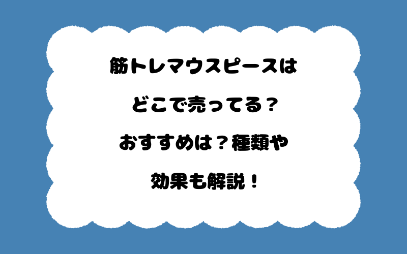 筋トレマウスピースはどこで売ってる?おすすめは?種類や効果も解説!