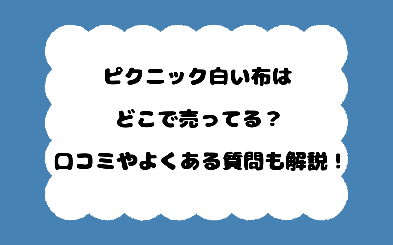 ピクニック白い布はどこで売ってる？口コミやよくある質問も解説！