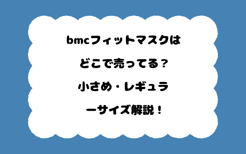 bmcフィットマスクはどこで売ってる？小さめ・レギュラーサイズ解説！