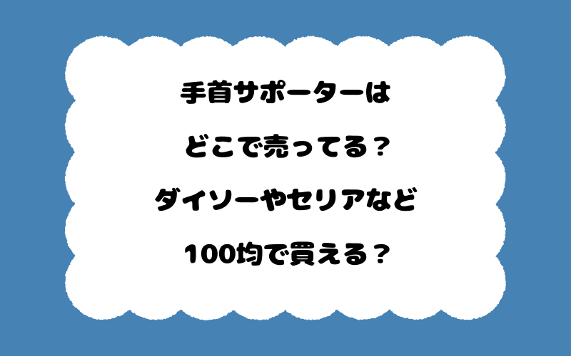 手首サポーターはどこで売ってる？ダイソーやセリアなど100均で買える？
