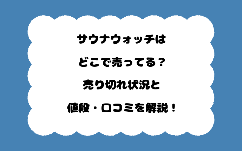 サウナウォッチはどこで売ってる？売り切れ状況と値段・口コミを解説！