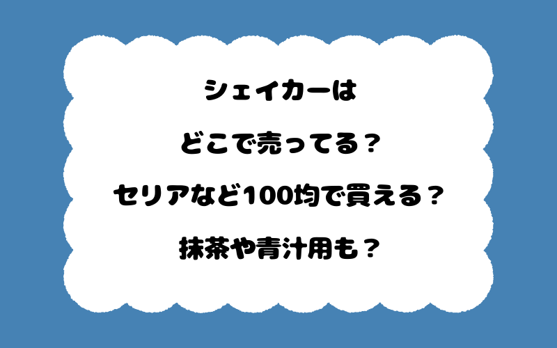 シェイカーはどこで売ってる？セリアなど100均で買える？抹茶や青汁用も？