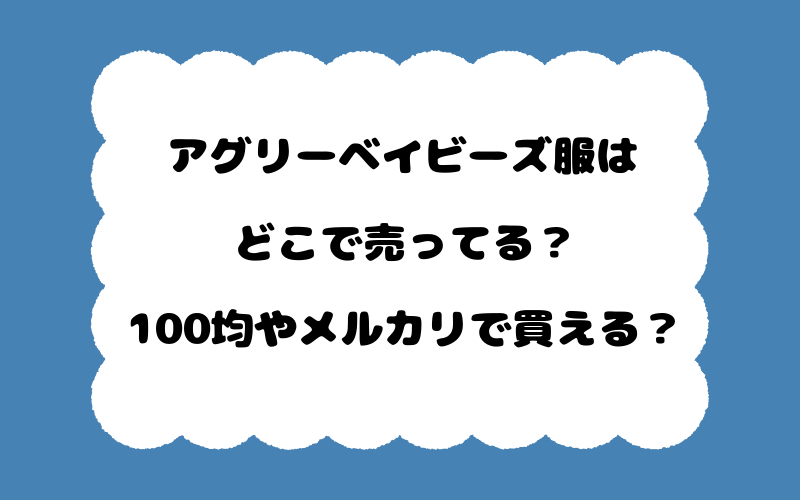 アグリーベイビーズ服はどこで売ってる？100均やメルカリで買える？