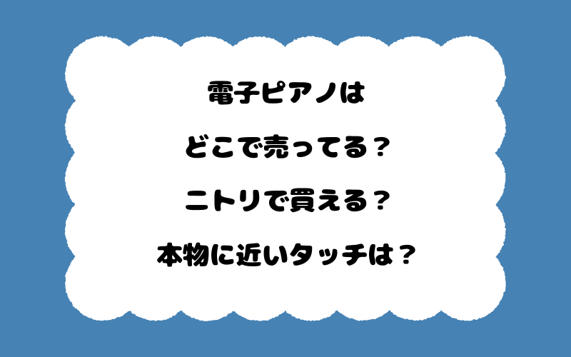 電子ピアノはどこで売ってる？ニトリで買える？本物に近いタッチは？