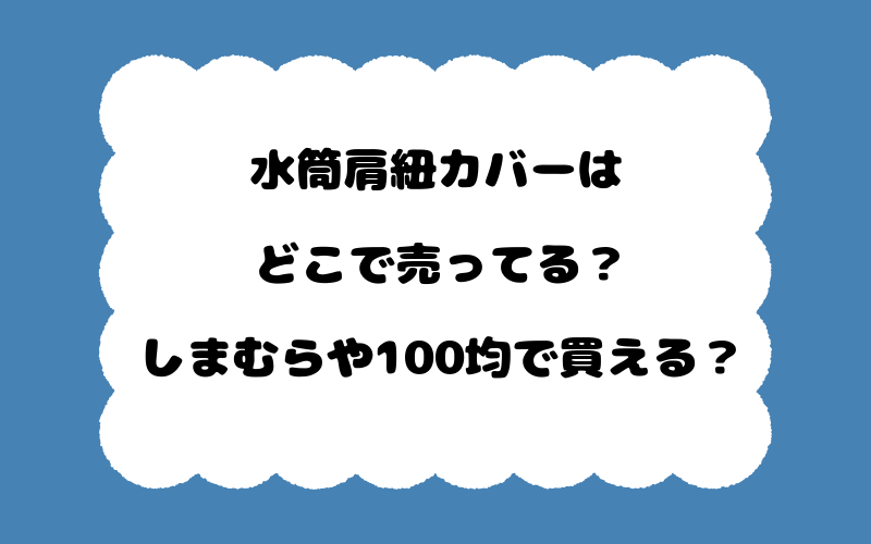 水筒肩紐カバーはどこで売ってる？しまむらや100均で買える？