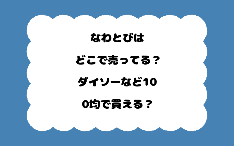 なわとびはどこで売ってる？ダイソーなど100均で買える？