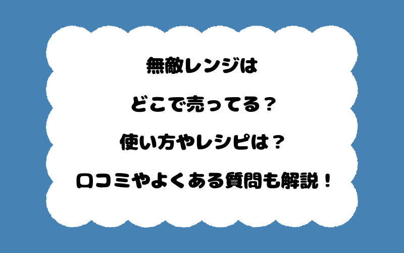 無敵レンジはどこで売ってる?使い方やレシピは?口コミやよくある質問も解説!