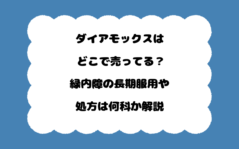 ダイアモックスはどこで売ってる？緑内障の長期服用や処方は何科か解説