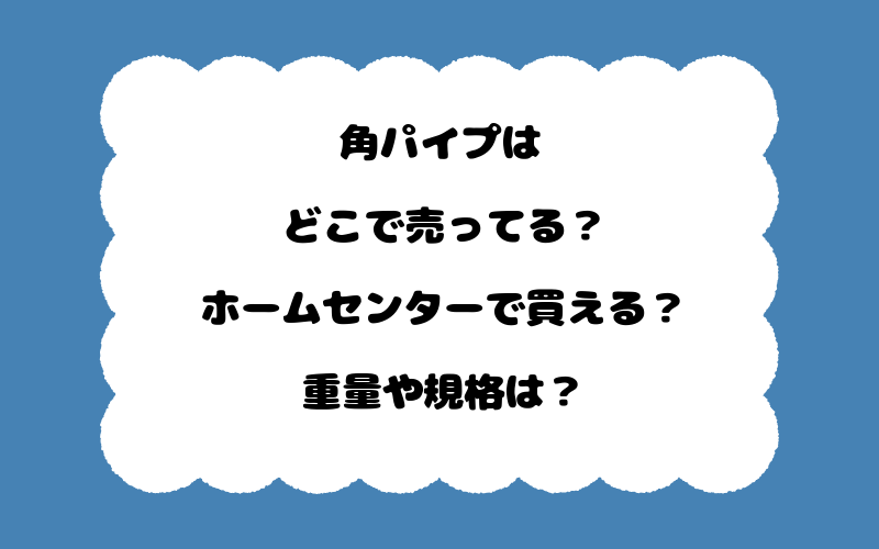 角パイプはどこで売ってる?ホームセンターで買える?重量や規格は?