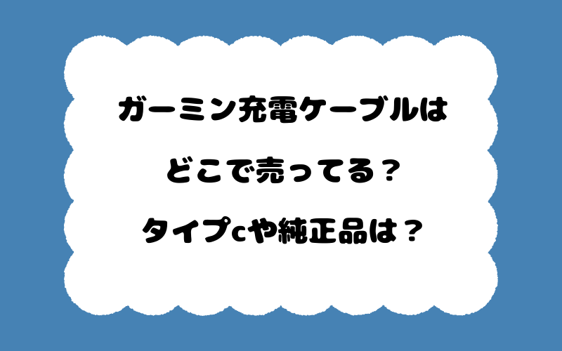 ガーミン充電ケーブルはどこで売ってる？タイプcや純正品は？