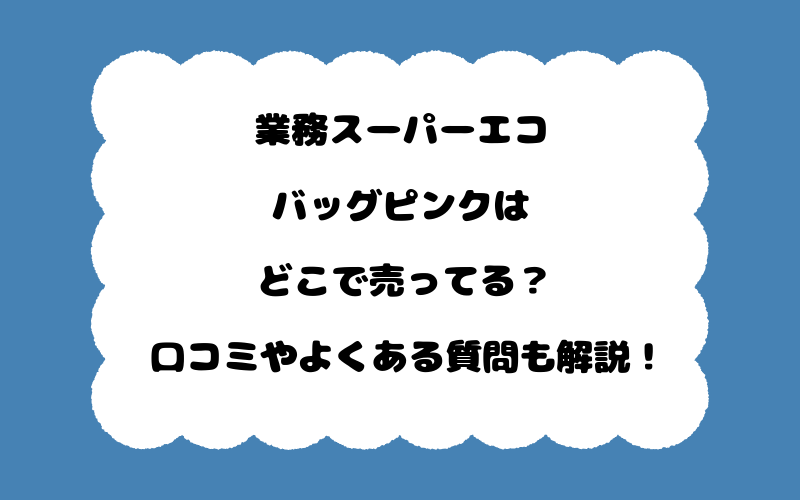 業務スーパーエコバッグピンクはどこで売ってる?口コミやよくある質問も解説!