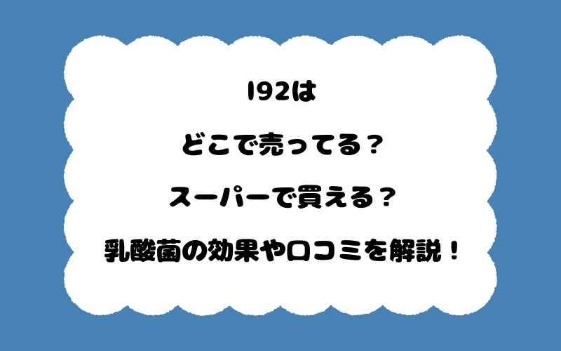 l92はどこで売ってる?スーパーで買える?乳酸菌の効果や口コミを解説!