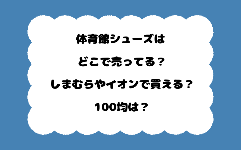 体育館シューズはどこで売ってる？しまむらやイオンで買える？100均は？