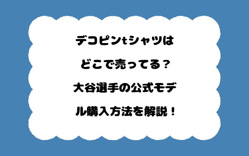 デコピンtシャツはどこで売ってる？大谷選手の公式モデル購入方法を解説！