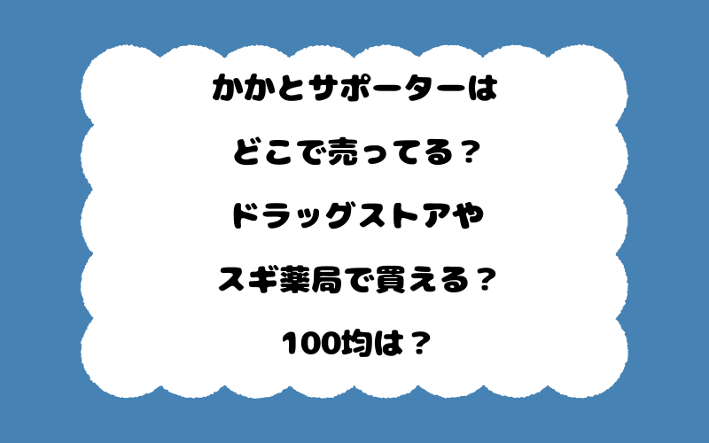 かかとサポーターはどこで売ってる？ドラッグストアやスギ薬局で買える？100均は？