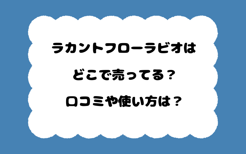 ラカントフローラビオはどこで売ってる？口コミや使い方は？