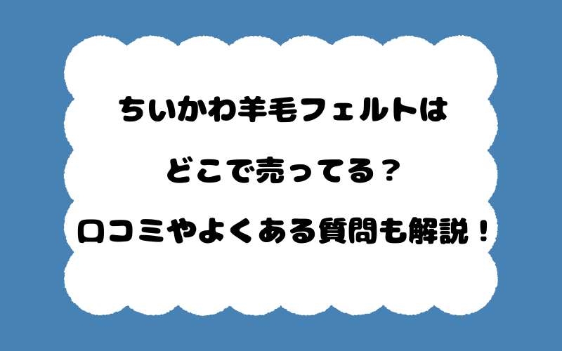 ちいかわ羊毛フェルトはどこで売ってる？口コミやよくある質問も解説！