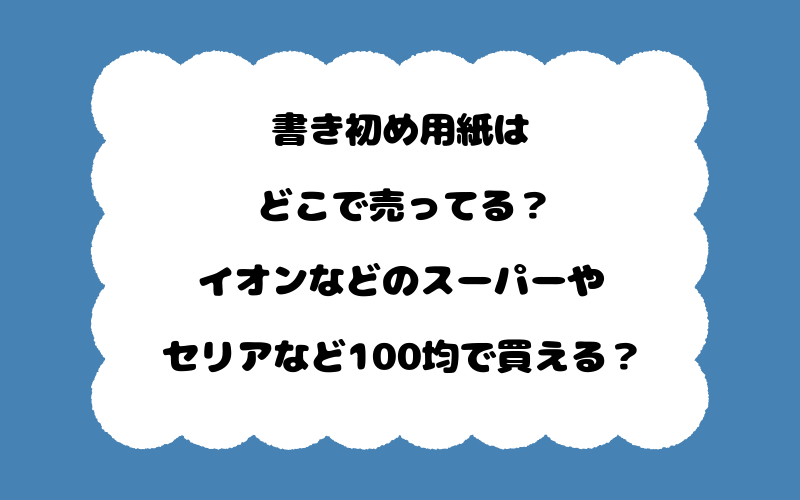 書き初め用紙はどこで売ってる？イオンなどのスーパーやセリアなど100均で買える？