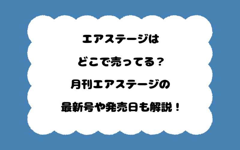エアステージはどこで売ってる？月刊エアステージの最新号や発売日も解説！