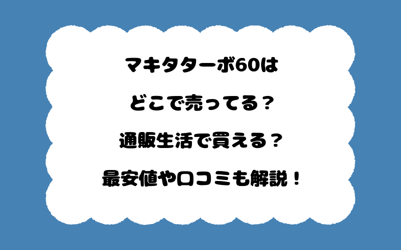 マキタターボ60はどこで売ってる？通販生活で買える？最安値や口コミも解説！