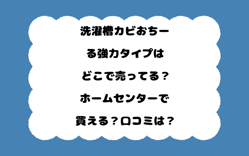 洗濯槽カビおちーる強力タイプはどこで売ってる？ホームセンターで買える？口コミは？