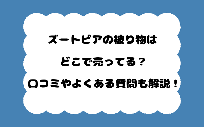 ズートピアの被り物はどこで売ってる？口コミやよくある質問も解説！
