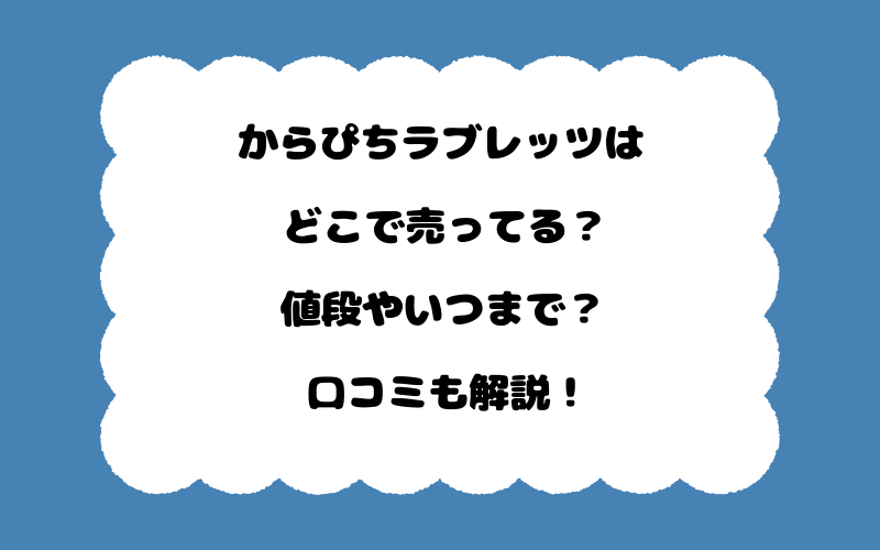 からぴちラブレッツはどこで売ってる？値段やいつまで？口コミも解説！