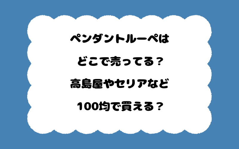 ペンダントルーペはどこで売ってる？高島屋やセリアなど100均で買える？