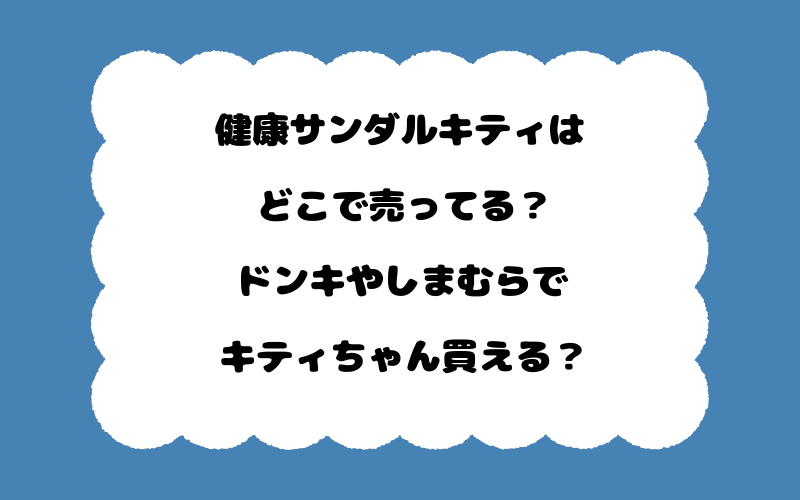 健康サンダルキティはどこで売ってる？ドンキやしまむらでキティちゃん買える？