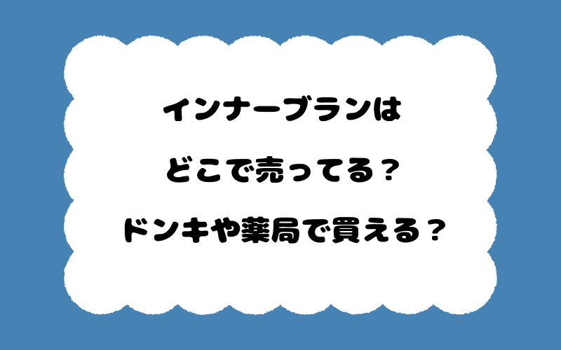 インナーブランはどこで売ってる？ドンキや薬局で買える？