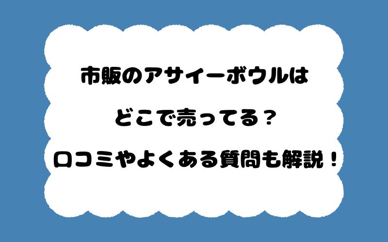 市販のアサイーボウルはどこで売ってる?口コミやよくある質問も解説!