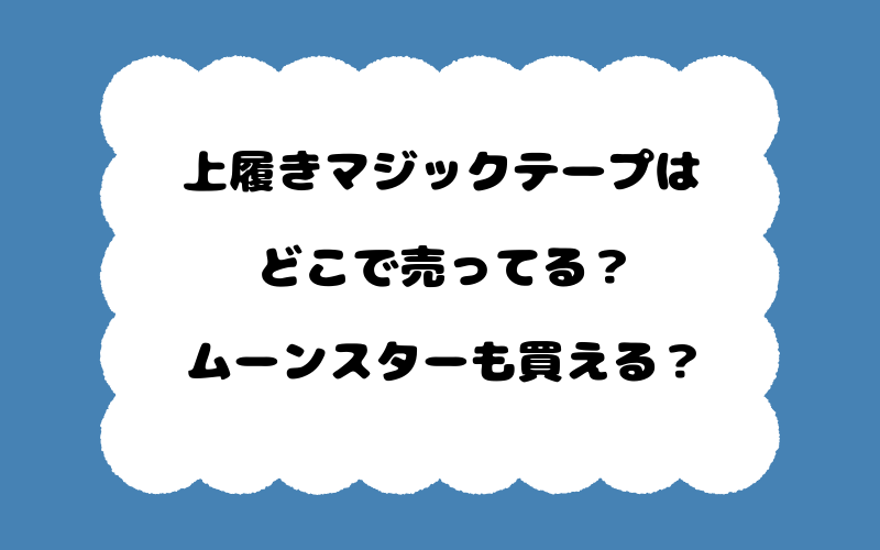 上履きマジックテープはどこで売ってる？ムーンスターも買える？