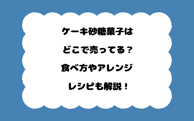 ケーキ砂糖菓子はどこで売ってる?食べ方やアレンジレシピも解説!