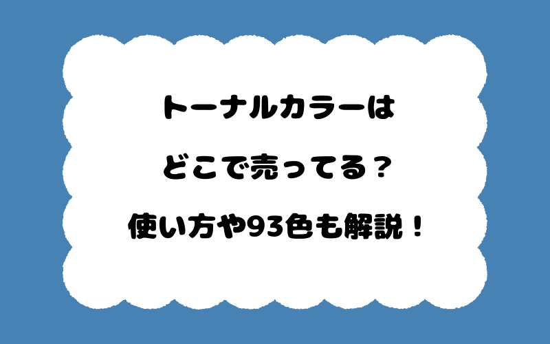 トーナルカラーはどこで売ってる？使い方や93色も解説！