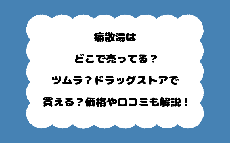 痛散湯はどこで売ってる？ツムラ？ドラッグストアで買える？価格や口コミも解説！