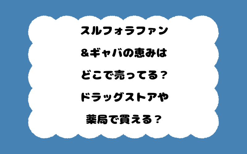 スルフォラファン&ギャバの恵みはどこで売ってる？ドラッグストアや薬局で買える？