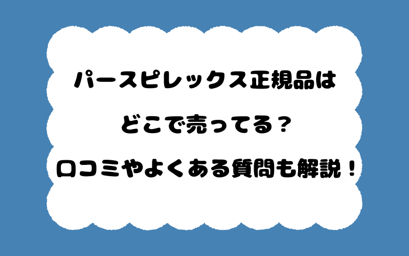 パースピレックス正規品はどこで売ってる？口コミやよくある質問も解説！