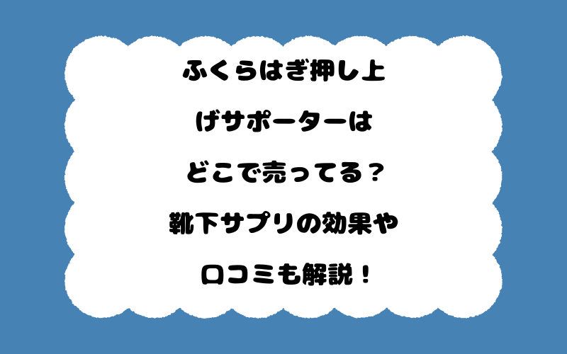 ふくらはぎ押し上げサポーターはどこで売ってる？靴下サプリの効果や口コミも解説！