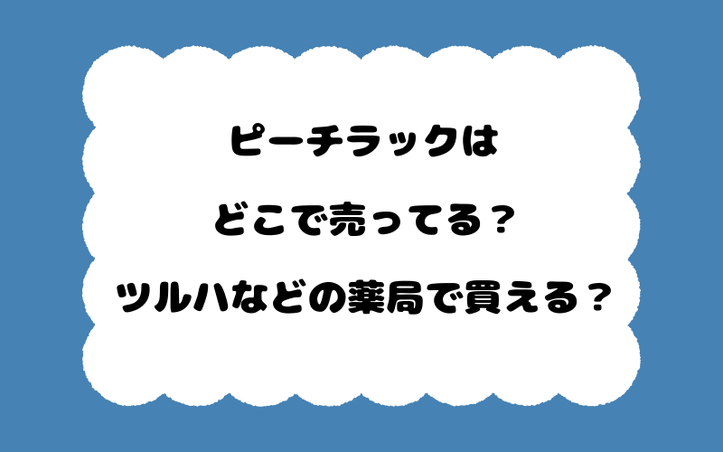 ピーチラックはどこで売ってる？ツルハなどの薬局で買える？
