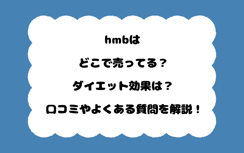 hmbはどこで売ってる？ダイエット効果は？口コミやよくある質問を解説！