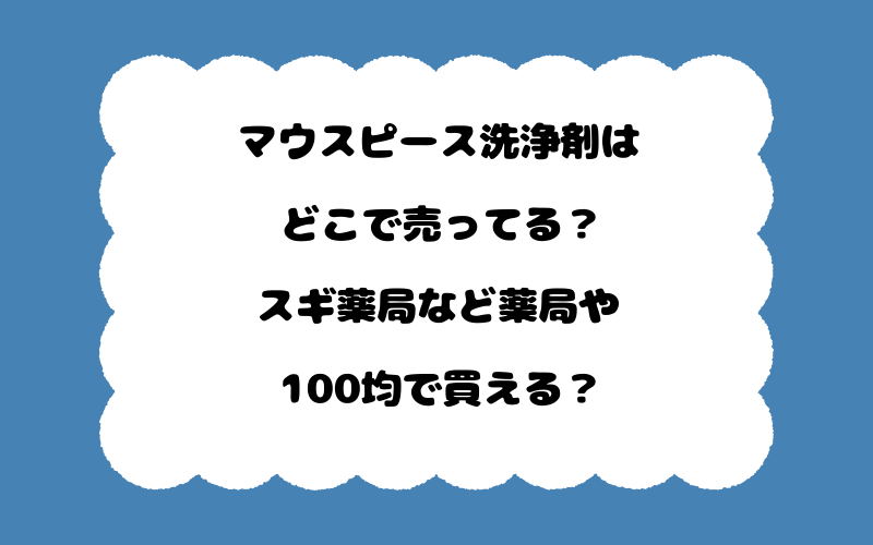 マウスピース洗浄剤はどこで売ってる？スギ薬局など薬局や100均で買える？