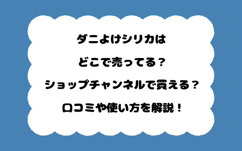 ダニよけシリカはどこで売ってる？ショップチャンネルで買える？口コミや使い方を解説！