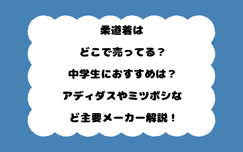 柔道着はどこで売ってる？中学生におすすめは？アディダスやミツボシなど主要メーカー解説！