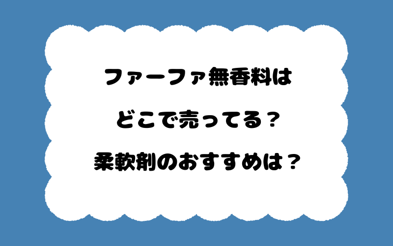 ファーファ無香料はどこで売ってる？柔軟剤のおすすめは？